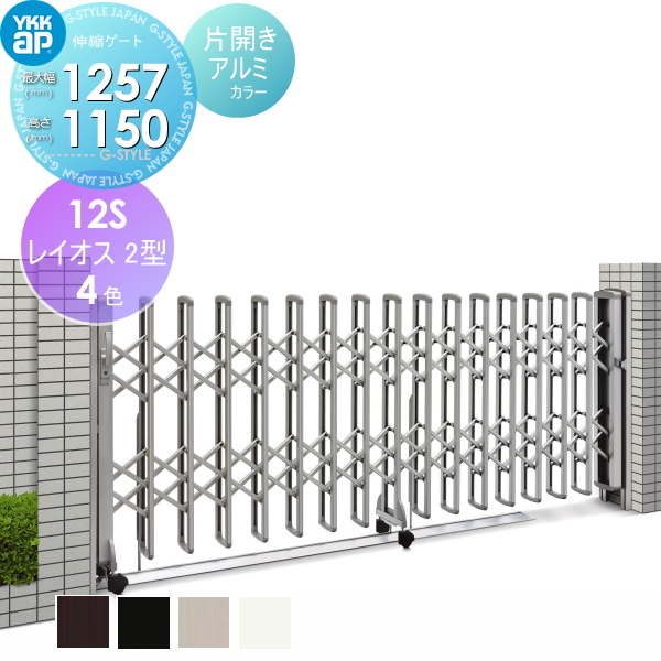 伸縮ゲート YKK YKKap レイオス2型 H12 片開き親子 複合カラー[12-37S