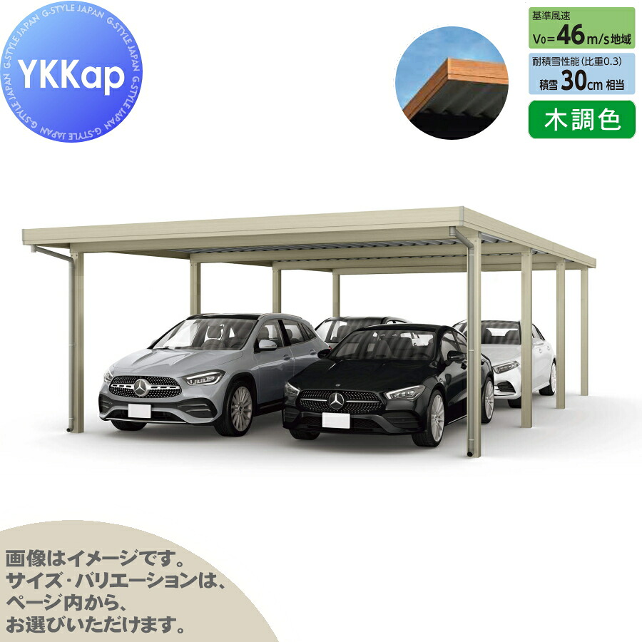 ジーポート Pro 900タイプ (約)奥行11.8m×間口6.1m×高さ3.0m 奥行(2)連結柱8本 J60・60-60 H30 横材なし 木調色 明かり取りなし MCD(奥行(2)連結4台用) カーポート 4台用 YKK YKKap 駐車 車庫 ガレージ 屋根 4台|DIY・エクステリアG-STYLE