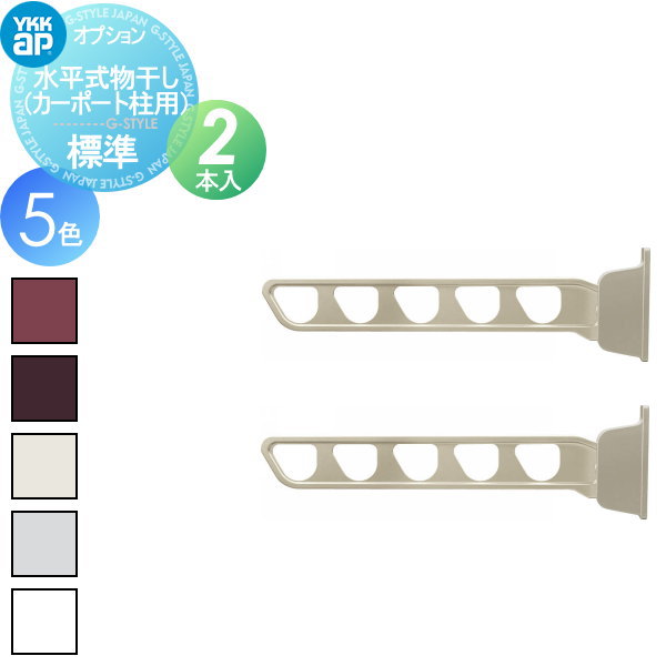 楽天市場】【部品】 カーポート オプション YKK YKKap 水平式物干し