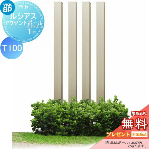 【無料★特典対象】 枕木材 アルミ YKK YKKap ルシアスアクセントポール1型 120角 アルミカラー プラチナステン T100 UMB-1P アクセントポール アクセサリー 機能ポール 一戸建て用 屋外｜DIY・エクステリアG-STYLE 11,184円