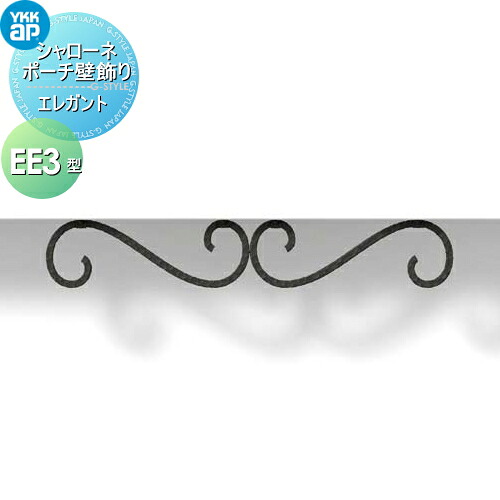 【無料★特典対象】 壁飾り 妻飾り アイアン YKK YKKap エレガント シャローネ ポーチ壁飾り EE3型 飾り 外構 エクステリア