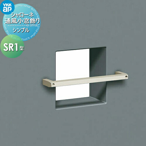 【無料★特典対象】 壁飾り 妻飾り アイアン YKK YKKap シンプル シャローネ 通風小窓飾り SR1型 飾り 外構 エクステリア
