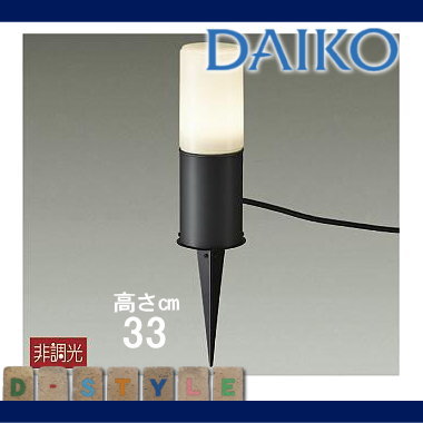 2021高い素材 エクステリア 屋外 照明 ライト ダイコー DAIKO daiko
