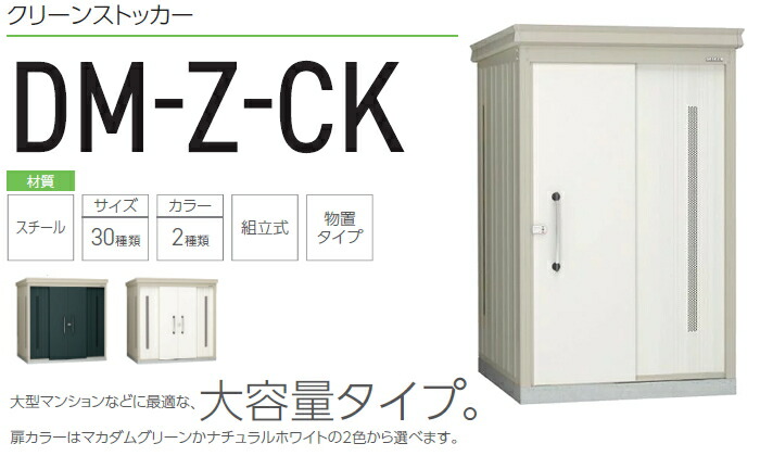屋外ゴミ箱ダストボックスクリーンストッカーDM-Z-CK一般型床板付2カラー間口2923×奥行2123×高さ2120(mm)容量約9,000Lゴミ袋約200袋約100世帯DM-Z2921CKYダイケン収集ボックス大型大容量カラス対策ゴミステーションストッカーストレー