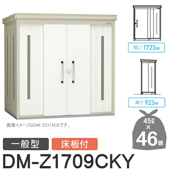 屋外 箱 ダストボックスゴミストッカー ダイケン DAIKENクリーンストッカーDM-Z-CK 一般型 床板付2カラー間口1723×奥行923×高さ2120(mm) 容量約2,100Lゴミ袋約46袋 約23世帯DM-Z1709CKY 集合住宅 マンション アパート 店舗 業務用 公共
