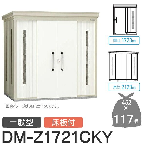 【無料★特典対象】 ゴミステーション クリーンストッカー DM-Z1721CKY DM-Z-CK 一般型 床板付 2カラー 間口1723×奥行2123×高さ2120(mm) 容量約5,300L ゴミ袋約117袋 約58世帯 ゴミストッカー ダイケン DAIKEN 屋外 ゴミ箱 ダストボックス