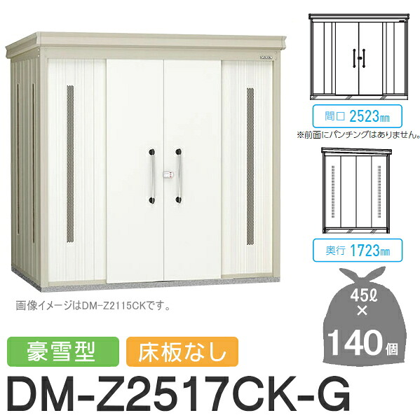 【無料★特典対象】 ゴミステーション クリーンストッカー DM-Z2517CK-G DM-Z-CK 豪雪型 床板なし 2カラー 間口2523×奥行1723×高さ2120(mm) 容量約6,300L ゴミ袋約140袋 約70世帯 ゴミストッカー ダイケン DAIKEN 屋外 ゴミ箱 ダストボックス 集合住宅用 マ 110,975円