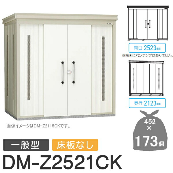 【無料★特典対象】 ゴミステーション クリーンストッカー DM-Z2521CK DM-Z-CK 一般型 床板なし 2カラー 間口2523×奥行2123×高さ2120(mm) 容量約7,800L ゴミ袋約173袋 約86世帯 ゴミストッカー ダイケン DAIKEN 屋外 ゴミ箱 ダストボックス 集合住宅用 マン