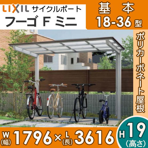 サイクルポート LIXIL リクシル TOEX フーゴAパーク 基本 22-21型 屋根