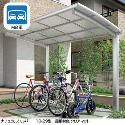 サイクルポートリクシルLIXIL【フーゴRミニM合掌18-18-29型標準柱(H19)】ポリカーボネート屋根材使用自転車置場バイク置き場