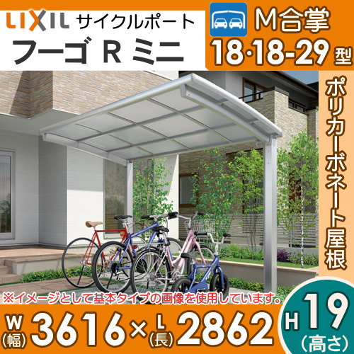 サイクルポートリクシルLIXIL【フーゴRミニM合掌18-18-29型標準柱(H19)】ポリカーボネート屋根材使用自転車置場バイク置き場
