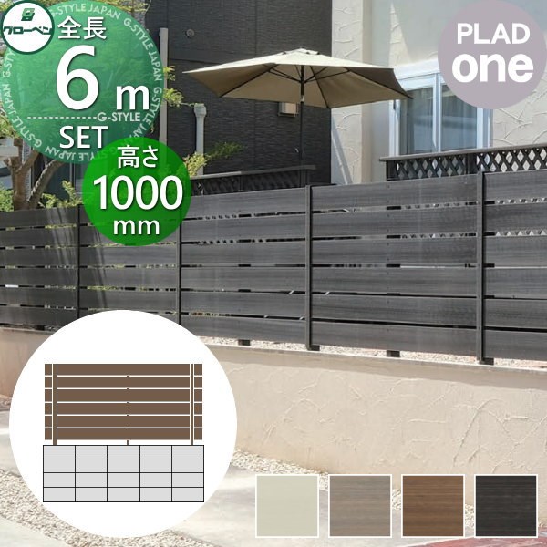 正規品 グローベン 目隠しフェンス 樹脂 Diy プラドワン 長さw6000mm 高さh970mm 6段 板隙間10mm 組立て部材セット 複層合成木材 おしゃれ Www Hudsonvalleysportsreport Com