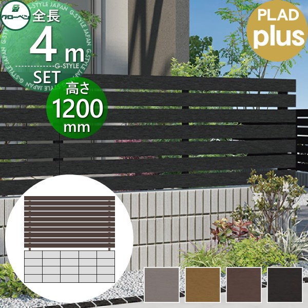 即日発送 グローベン 目隠しフェンス 樹脂 アルミ Diy プラドプラス 長さw4000mm 高さh1160mm 10段 板隙間10mm 組立て部材セット アルミ入り合成木材 公式通販 Www Wkevents At
