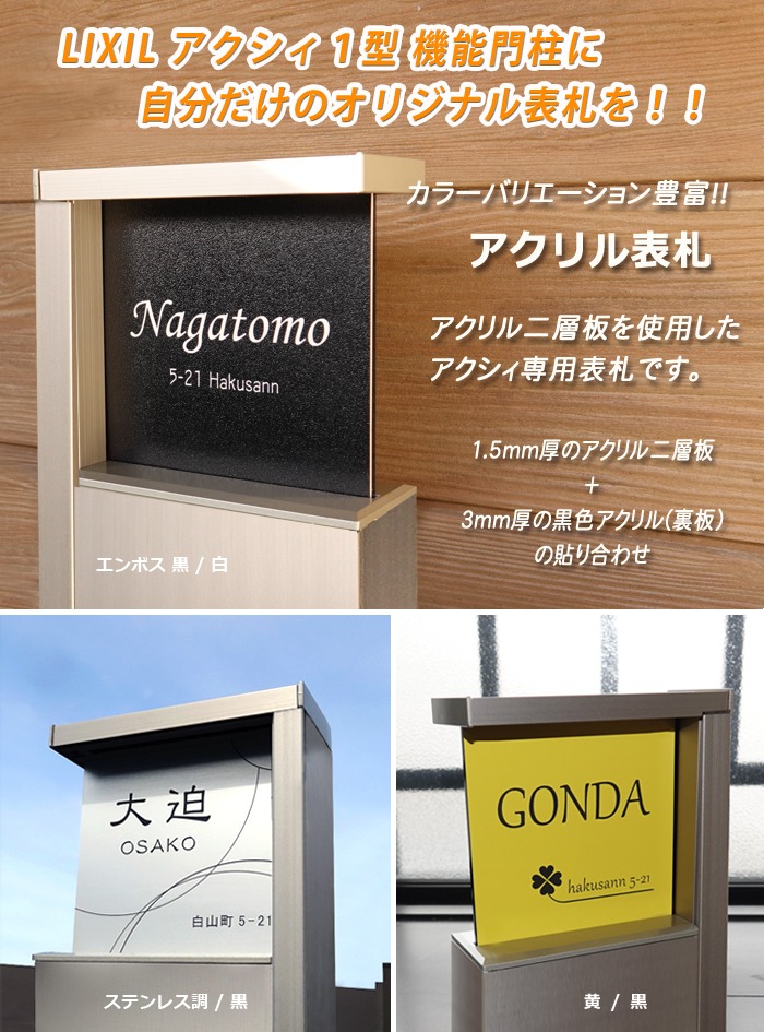 G-STYLEオリジナル表札新築祝いG-2146130mm-アクシィ1型専用サイズアクリル表札LIXILアクシィ1型専用サイズ機能門柱機能ポール郵便ポスト照明対応アクリルガラスリクシルアクリル表札照明対応二世帯対応