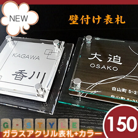 楽天スーパーセール限定価格 G Style オリジナル表札 新築祝い G 1727 150mm B4 ガラスアクリル表札 カラー 機能門柱 機能ポール 郵便ポスト アクリルガラス 戸建 リクシル カラー表札 二世帯 対応 Sermus Es