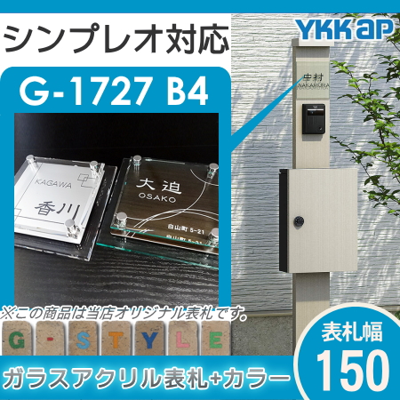 楽天スーパーセール限定価格 G Style オリジナル表札 新築祝い シンプレオ対応表札 G 1727 150mm B4 ガラスアクリル表札 カラー アクリルガラス 機能門柱 機能ポール Ykkap Ykk Sermus Es