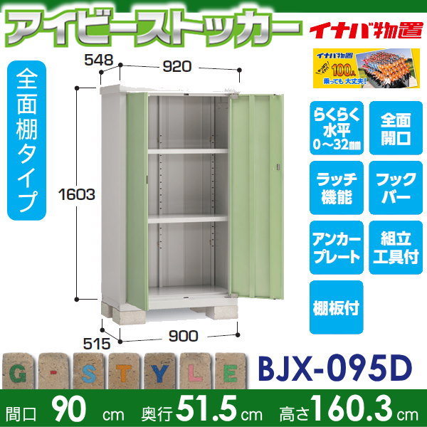 8周年記念イベントが イナバ物置 アイビーストッカー BJX-095D ドア型収納庫 全面棚タイプ