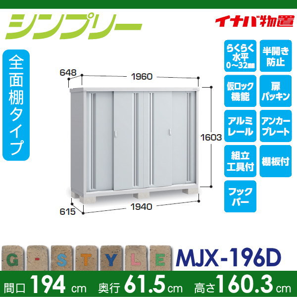物置 通販 外構 収納 イナバシンプリー 間口1940 奥行615 高さ1603mm