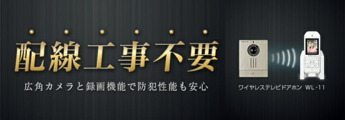 超大特価 工事不要 ワイヤレス インターホン ドアホン ワイヤレスカラーテレビドアホン アイホン Wl 11 配線工事が不要 無線でつながる テレビ ドアホン ワイヤレスセット ドアホン親機 玄関子機 全国組立設置無料 Lespakigali Com