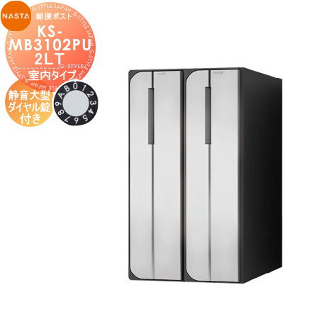 【無料★特典対象】 NASTA ナスタ D-ALL ディーオール KS-MB3102PU-2LT 静音大型ダイヤル錠 横開き 2戸用 前入後出し 屋内タイプ 後ろ出し タテ型 集合住宅用 マンション アパート 店舗 業務用 公共 郵便ポスト 郵便受け 13,061円