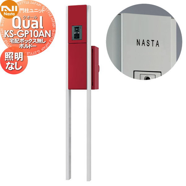 【無料★特典対象】 機能門柱 NASTA ナスタ Qual クオール 門柱ユニット KS-GP10AN ボルドー LED照明無 宅配ボックス無し スタンドタイプ ポールセット 一戸建て用