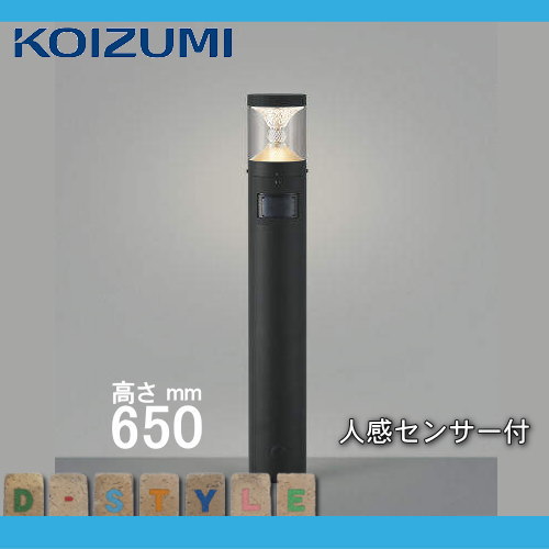 無料プレゼント対象商品 屋外 照明 ライト コイズミ ガーデンライト Aul 地上高65cm センサーあり 黒色 人感センサー スタイリッシュデザイン 電球色 アプローチライト ポールライト Onpointchiro Com