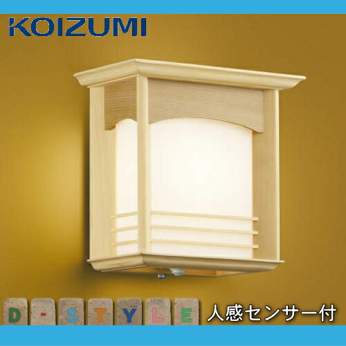 100 正規品メーカー直販 Koizumi Koizumi オンリーワン 屋外 無料プレゼント対象商品 エクステリア 人感センサー ユニソン 外構 白木 照明 和風照明 ライトコイズミ照明 Aul 和モダン デザイン 電球色 Led ブラケットライト ポーチライト 玄関灯 100 正規品メーカー直販 Koizumi Koizumi オンリーワン 屋外 無料プレゼント対象商品 エクステリア 人感センサー ユニソン 外構 白木 照明 和風照明 ライトコイズミ照明 Aul 和モダン デザイン 電球色 Led ブラケットライト ポーチライト 玄関灯