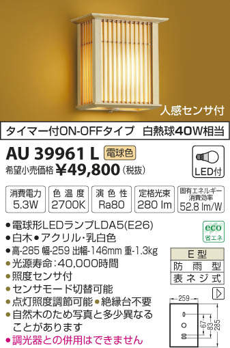 Koizumi Ykkap 無料プレゼント対象商品 エクステリア ライトコイズミ照明 和風照明 Koizumi Aul 白木 人感センサー ユニソン クラブ 屋外 照明 和モダン デザイン 電球色 Led ブラケットライト ポーチライト 玄関灯 玄関照明 門柱灯 Diy