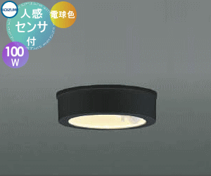 エクステリア 屋外 照明 ライト コイズミ照明 koizumi KOIZUMI 薄型軒下シーリング AU50486 白熱球100W相当 人感センサー 電球色 黒色塗装 LED ポーチライト 玄関灯 門柱灯|DIY・エクステリアG-STYLE