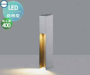 エクステリア 屋外 照明 ライト コイズミ照明 koizumi KOIZUMI ガーデンライト AU55789 地上高40cm 40W相当 電球色 サテンシルバー 下方照射 スタイリッシュデザイン LED ポールライト 玄関照明 門柱灯｜DIY・エクステリアG-STYLE