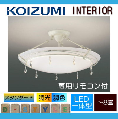 無料プレゼント対象商品!コイズミ照明 KOIZUMI 【シーリングライトAH42652L アンティークホワイト塗装調光・調色タイプ・~ 8畳】 ※専用リモコン付