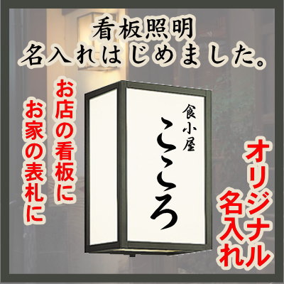 日本未入荷 入手困難 看板照明 名入れはじめました 和風照明の名入れシール2枚入 エクステリア 屋外 照明 ライト ブラケットライト 壁面 玄関灯 シンプルデザイン 和風 和モダン 別売センサ対応 電球色 ｌｅｄ 好評 Softdreams Com Sa