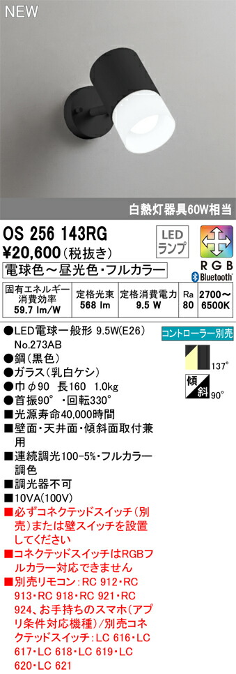 セール＆特集＞ 特別なシーンはカラフルに演出 照明 おしゃれオーデリック ODELIC ブラケットライトOS256143RG 黒色 フルカラー  Bluetooth対応機種 電球色〜昼光色調光 調色 白熱灯60W相当 fucoa.cl