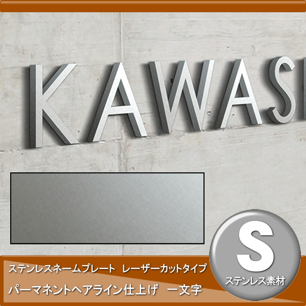 楽天市場 表札 ステンレスステンレスネームプレート レーザーカットタイプ パーマネントヘアライン仕上げ 一文字切り文字オンリーワンクラブ オンリーワンエクステリア戸建て オーダー Diy エクステリアg Style