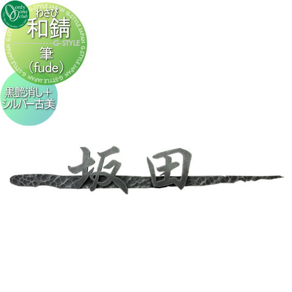 表札 オンリーワンエクステリア オンリーワンクラブ 表札 オンリーワンクラブ オンリーワンエクステリア オンリーワンエクステリア 和錆 筆 Fude 黒艶消し 和錆 和モダン花 ガーデン Diy シルバー古美 ロートアイアン 和モダン Diy エクステリアg Style