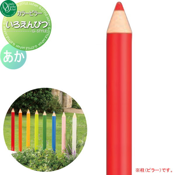 【無料★特典対象】 柱 飾り ピラー オンリーワンクラブ カラーピラー いろえんぴつ あか TK3-IEPR おしゃれ かわいい 蛇口 ガーデニング 庭まわり 屋外 水道 水廻り オンリーワン エクステリア 12,600円