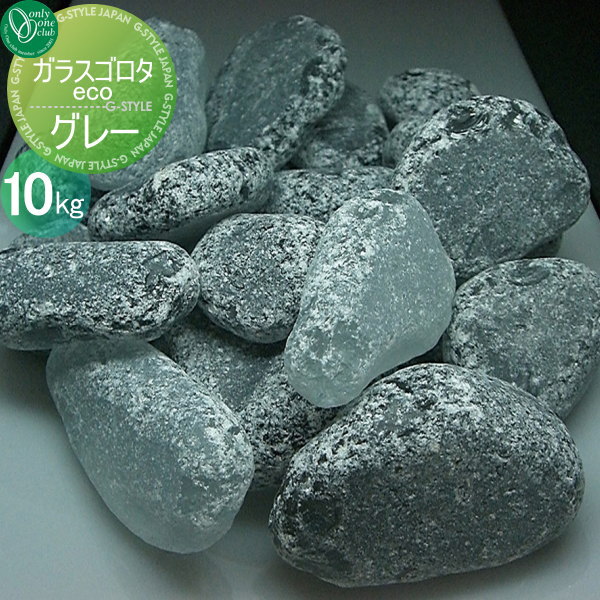 【無料★特典対象】 石材 化粧砂利 オンリーワンクラブ ガラスゴロタeco グレー 10kg 1袋 石材 化粧砂利 ゴロタ石 オンリーワン エクステリア