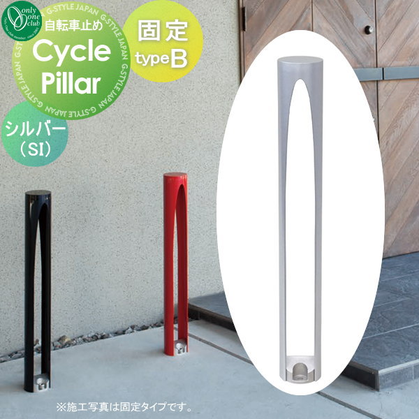 【無料★特典対象】 サイクルスタンド オンリーワンクラブ サイクルピラー typeB 固定タイプ シルバー タイプB 駐輪 オンリーワン エクステリア｜DIY・エクステリアG-STYLE