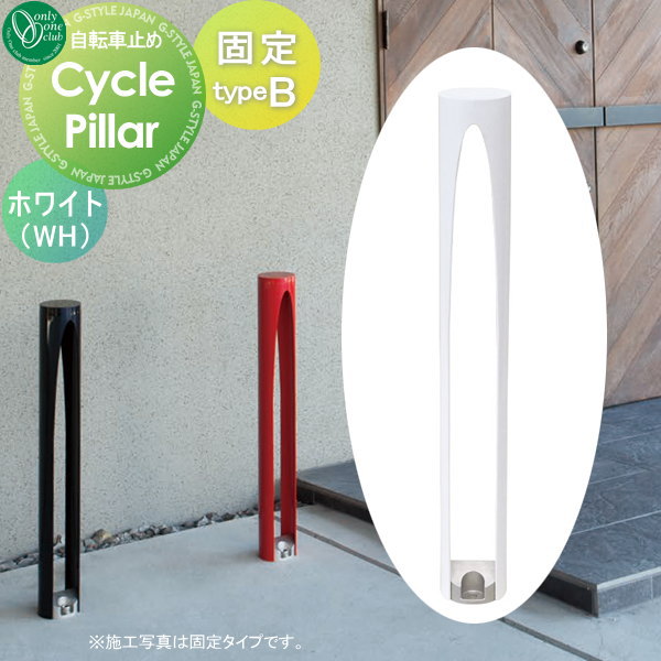 【無料★特典対象】 サイクルスタンド オンリーワンクラブ サイクルピラー typeB 固定タイプ ホワイト タイプB 駐輪 オンリーワン エクステリア