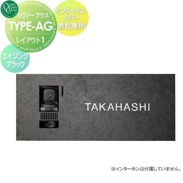 楽天市場】インターホンカバー表札 オンリーワンクラブ カバープラス タイプAG （抜き文字） レイアウト2 エイジングブラック オンリーワン  エクステリア : DIY・エクステリアG-STYLE