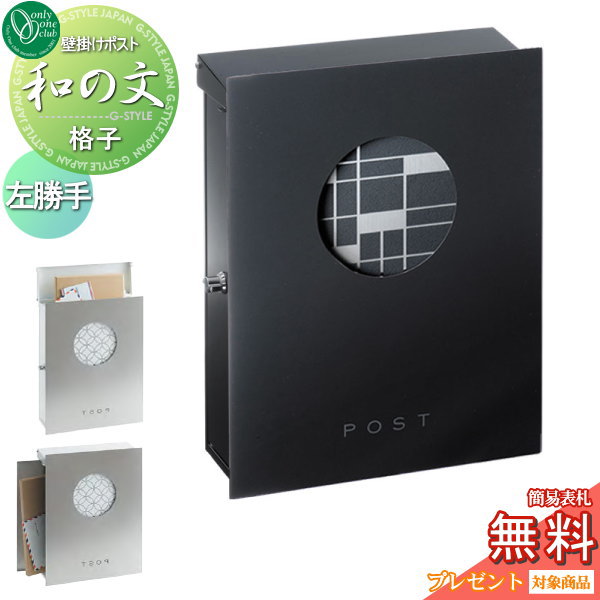【無料★特典対象】 郵便ポスト 郵便受け 壁付け オンリーワンクラブ 和の文 壁付け 格子（こうし） 左勝手 KS1-B141H1 鍵付き オンリーワン エクステリア