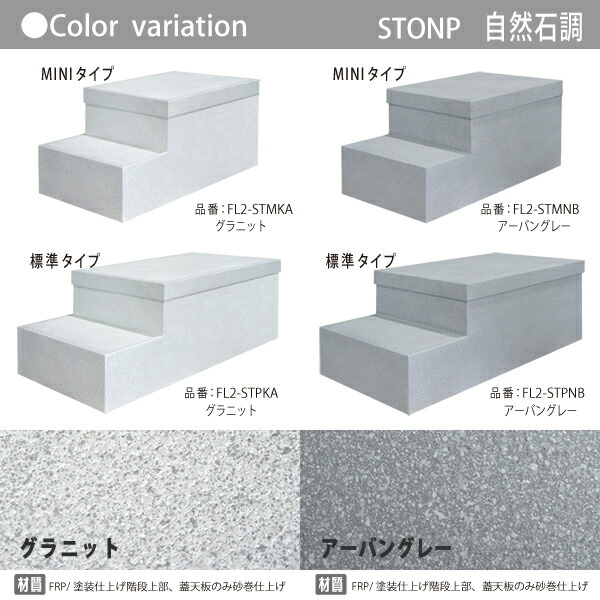 ファサードステップオンリーワン【ストンプ自然石調MINIタイプアーバングレー】収納付き段差解消