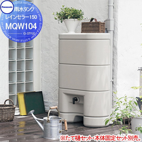 【無料★特典対象】 雨水タンク パナソニック panasonic レインセラー150 MQW104 環境 エコ 水溜め 水やり 補助金 ウォーターガーデン 節水 水不足対策
