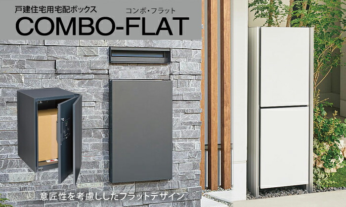 宅配ボックス 一戸建て用 パナソニック Panasonic コンボフラット