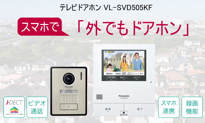 楽天市場 パナソニック Panasonic インターホン Vl Svd505kf 外でもドアホン 外出中でもスマートフォンで来客応対できる 録画機能 モニター親機 カメラ玄関子機 スマホ Diy エクステリアg Style