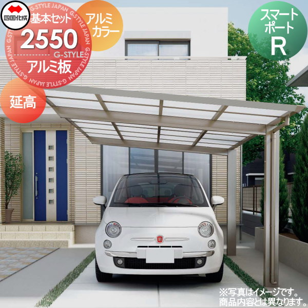 【無料★特典対象】 カーポート 四国化成 シコク スマートポートR 基本セット 延高 アルミカラー 間口2493mm×奥行4950mm×高さ2675mm アルミ板 2550サイズ SMRE-A2550 ※個人宛不可・北海道・沖縄・離島配送不可※
