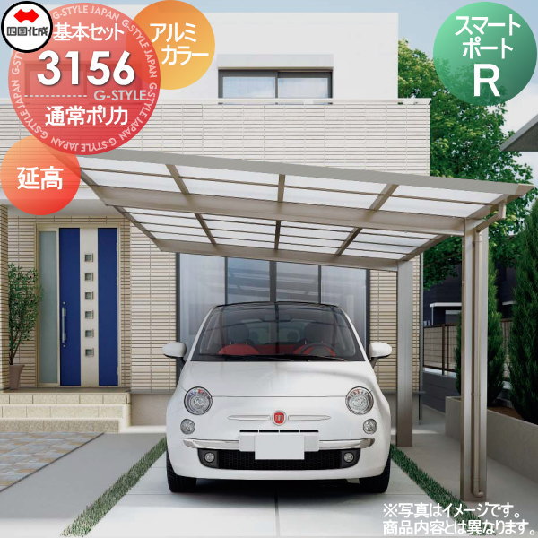 【無料★特典対象】 カーポート 四国化成 シコク スマートポートR 基本セット 延高 アルミカラー 間口3112mm×奥行5554mm×高さ2729mm ポリカ板 3156サイズ SMRE-B3156 ※個人宛不可・北海道・沖縄・離島配送不可※