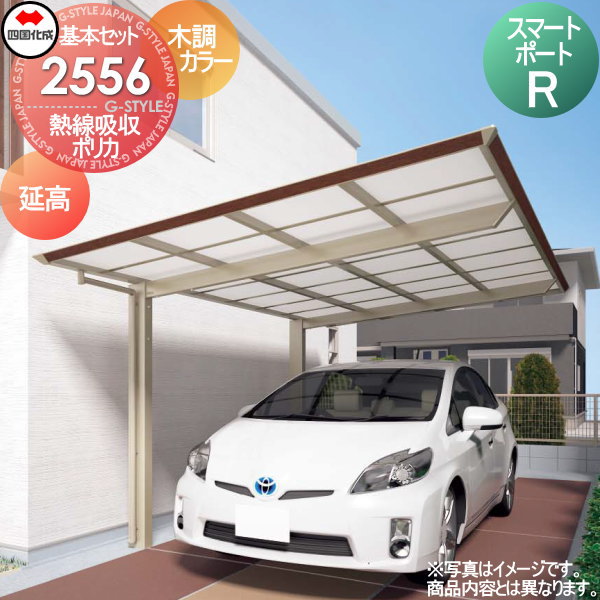 【無料★特典対象】 カーポート 四国化成 シコク スマートポートR 基本セット 延高 木調カラー 間口2493mm×奥行5554mm×高さ2675mm 熱線吸収ポリカ板 2556サイズ SMRE-K2556 ※個人宛不可・北海道・沖縄・離島配送不可※