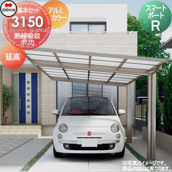 【無料★特典対象】 カーポート 四国化成 シコク スマートポートR 基本セット 延高 アルミカラー 間口3112mm×奥行4950mm×高さ2729mm 熱線吸収ポリカ板 3150サイズ SMRE-K3150 ※個人宛不可・北海道・沖縄・離島配送不可※