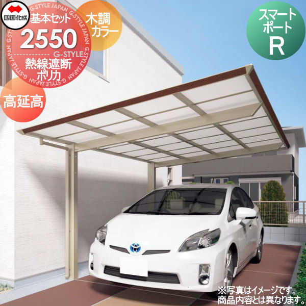 【無料★特典対象】 カーポート 四国化成 シコク スマートポートR 基本セット 高延高 木調カラー 間口2493mm×奥行4950mm×高さ3075mm 熱線遮断ポリカ板 2550サイズ SMRK-P2550 ※個人宛不可・北海道・沖縄・離島配送不可※